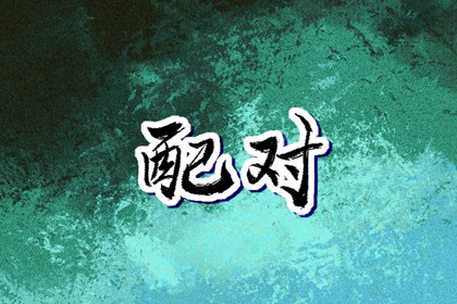 择吉黄历每日宜忌 择吉日大全 择吉皇历